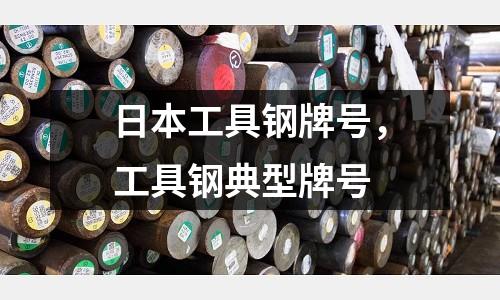 日本工具鋼牌號,工具鋼典型牌號