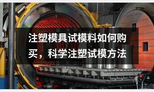 注塑模具試模料如何購買，科學注塑試模方法
