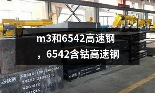 m3和6542高速鋼,6542含鈷高速鋼