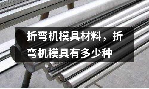 折彎機模具材料，折彎機模具有多少種