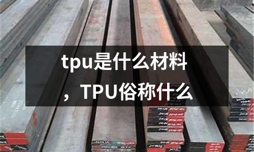 tpu是什么材料，TPU俗稱什么