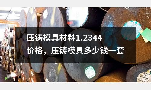 壓鑄模具材料1.2344價格，壓鑄模具多少錢一套