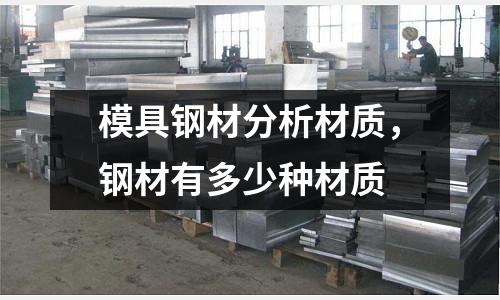 模具鋼材分析材質(zhì)，鋼材有多少種材質(zhì)