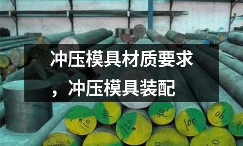 沖壓模具材質要求，沖壓模具裝配