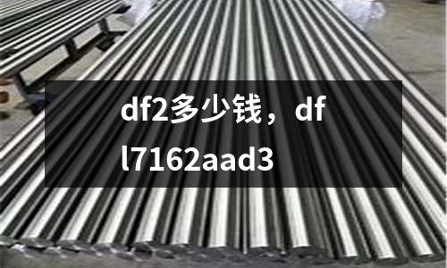 df2多少錢,dfl7162aad3