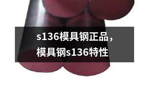 s136模具鋼正品，模具鋼s136特性