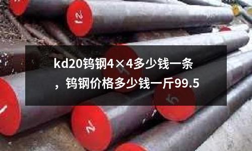 kd20鎢鋼4×4多少錢一條,鎢鋼價格多少錢一斤99.5