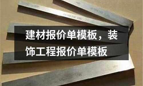 建材報價單模板,裝飾工程報價單模板