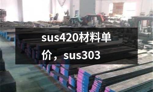 sus420材料單價,sus303