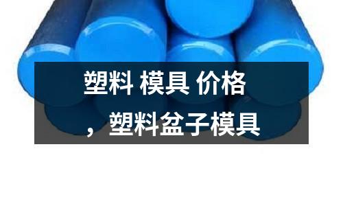 塑料 模具 價格，塑料盆子模具