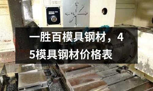 一勝百模具鋼材,45模具鋼材價格表