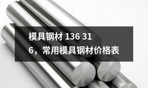 模具鋼材 136 316,常用模具鋼材價格表