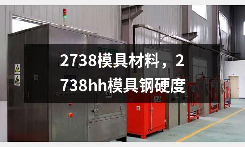 2738模具材料,2738hh模具鋼硬度