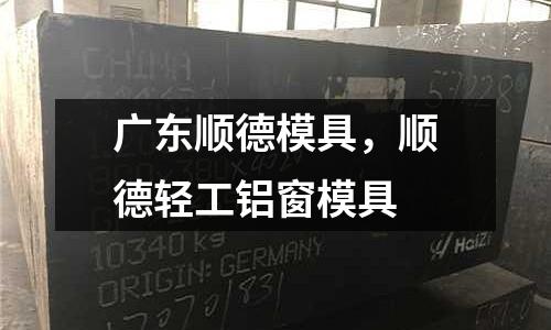 廣東順德模具,順德輕工鋁窗模具