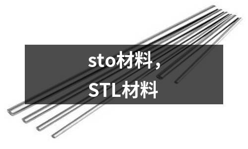 sto材料，STL材料