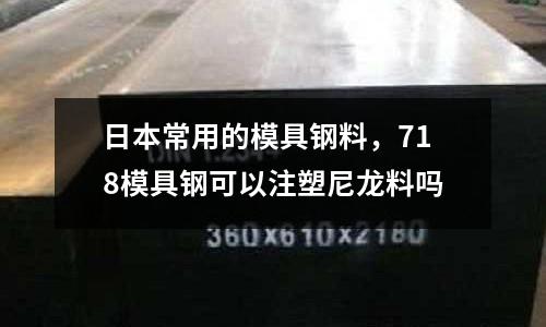 日本常用的模具鋼料，718模具鋼可以注塑尼龍料嗎