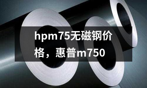 hpm75無磁鋼價格，惠普m750