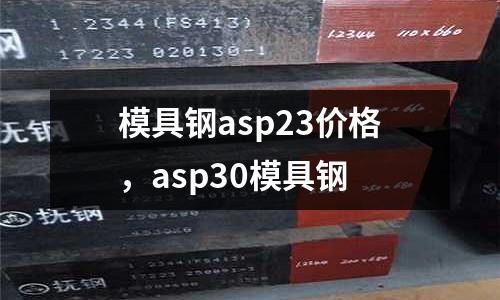 模具鋼asp23價格，asp30模具鋼