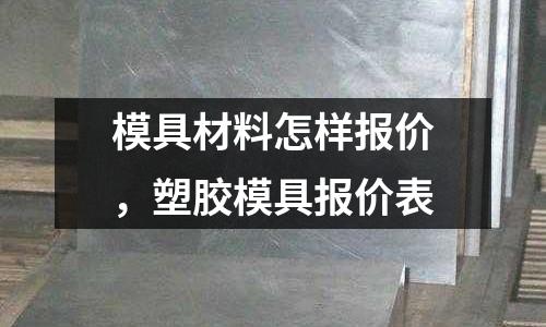 模具材料怎樣報價,塑膠模具報價表