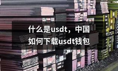 什么是usdt，中國如何下載usdt錢包