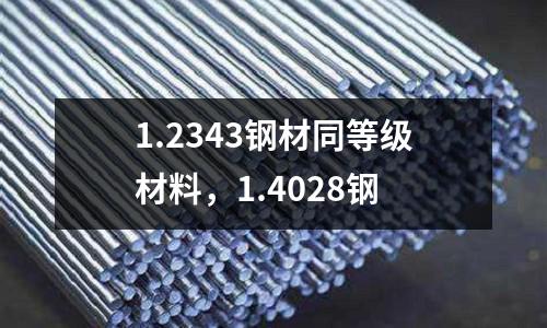 1.2343鋼材同等級材料,1.4028鋼