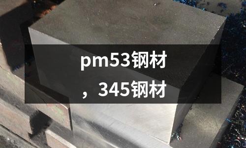 pm53鋼材,345鋼材