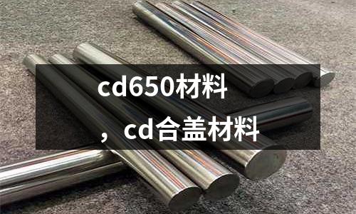 cd650材料，cd合蓋材料