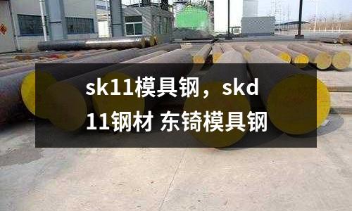 sk11模具鋼，skd11鋼材 東锜模具鋼