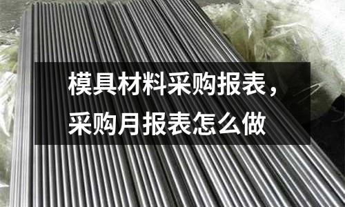 模具材料采購報表，采購月報表怎么做