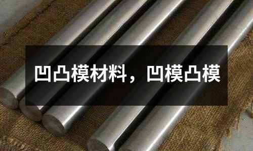 凹凸模材料，凹模凸模