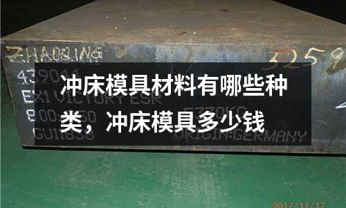 沖床模具材料有哪些種類，沖床模具多少錢