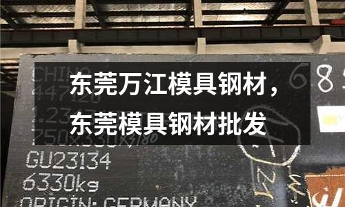 東莞萬江模具鋼材,東莞模具鋼材批發