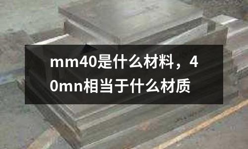 mm40是什么材料，40mn相當于什么材質