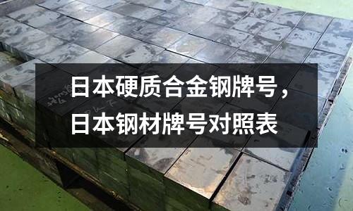 日本硬質(zhì)合金鋼牌號(hào)，日本鋼材牌號(hào)對(duì)照表