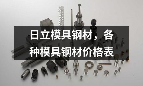 日立模具鋼材，各種模具鋼材價格表