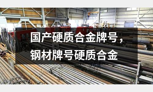 國產硬質合金牌號,鋼材牌號硬質合金