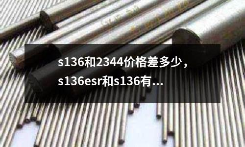 s136和2344價格差多少，s136esr和s136有什么區別