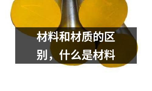 材料和材質的區別,什么是材料