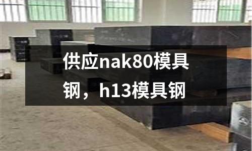 供應nak80模具鋼,h13模具鋼
