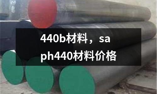 440b材料，saph440材料價格