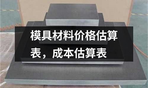 模具材料價(jià)格估算表，成本估算表
