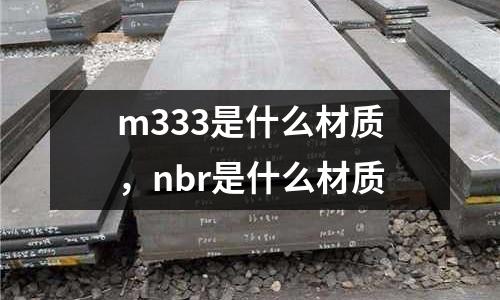 m333是什么材質，nbr是什么材質