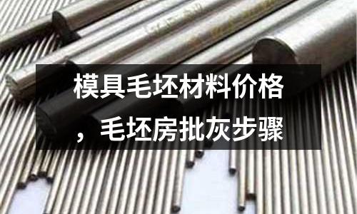模具毛坯材料價格,毛坯房批灰步驟
