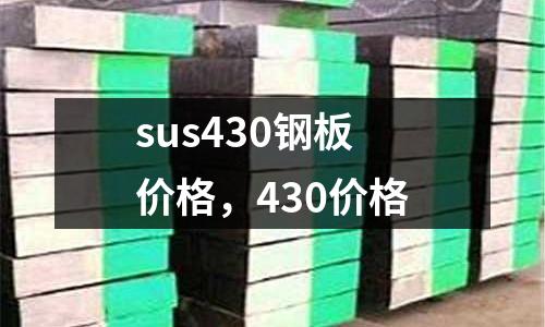 sus430鋼板價(jià)格，430價(jià)格