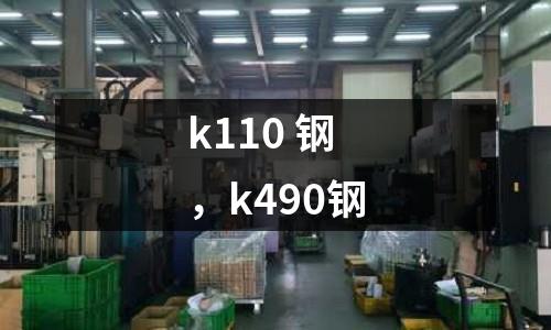 k110 鋼，k490鋼