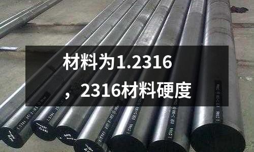 材料為1.2316,2316材料硬度
