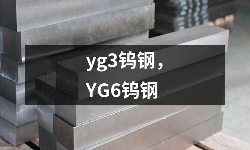 yg3鎢鋼,YG6鎢鋼