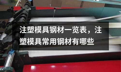 注塑模具鋼材一覽表，注塑模具常用鋼材有哪些