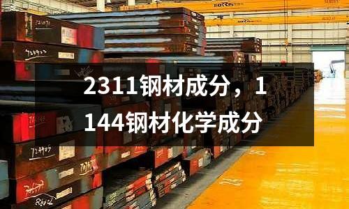 2311鋼材成分,1144鋼材化學成分