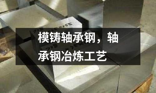 模鑄軸承鋼,軸承鋼冶煉工藝